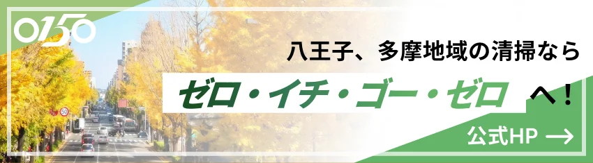 八王子、多摩地域の清掃ならゼロ・イチ・ゴー・ゼロへ！ 公式HP